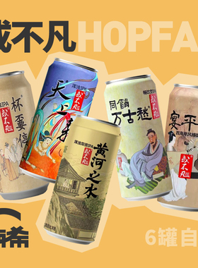 【楠希小馆】或不凡黄河之水浑浊IPA青蛇白蛇君不见精酿啤酒6罐