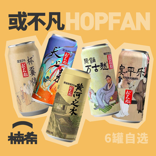 或不凡黄河之水浑浊IPA青蛇白蛇君不见精酿啤酒6罐 楠希小馆