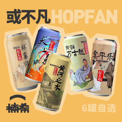 【楠希小馆】或不凡黄河之水浑浊IPA青蛇白蛇君不见精酿啤酒6罐