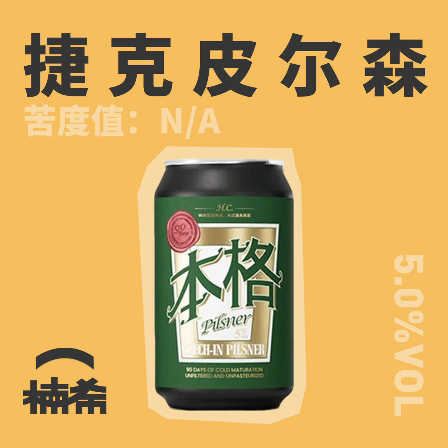 重庆立吞本格皮尔森国产精酿啤酒