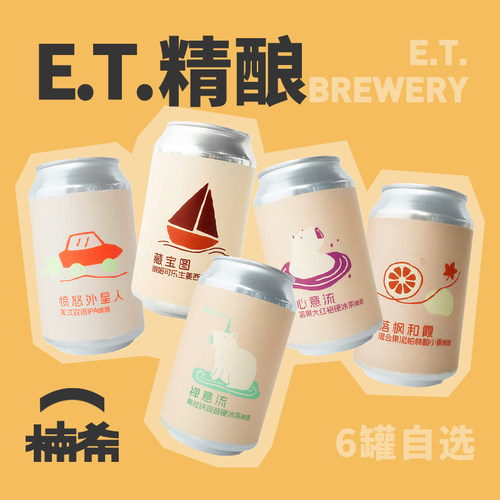 ET国产精酿啤酒6罐组合推荐