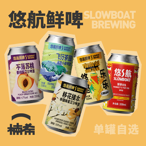 悠航国产精酿啤酒单罐自选