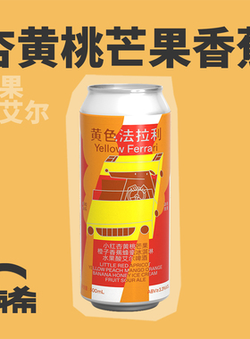 【楠希小馆】制乐厂 果泥啤酒 黄色法拉利果啤酸艾尔国产精酿啤酒