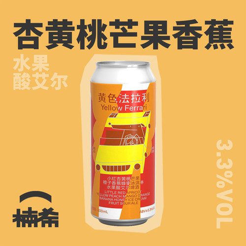 制乐厂黄色法拉利酸艾尔果泥啤酒