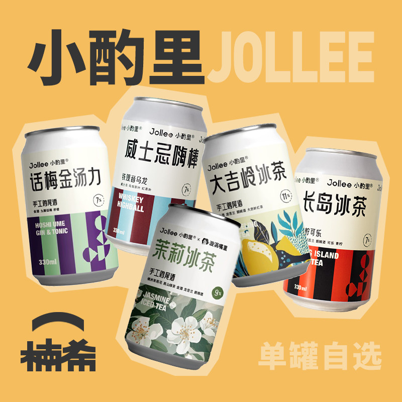 【楠希小馆】Jollee小酌里 洛神花冰茶茉莉果酒长岛冰茶鸡尾酒