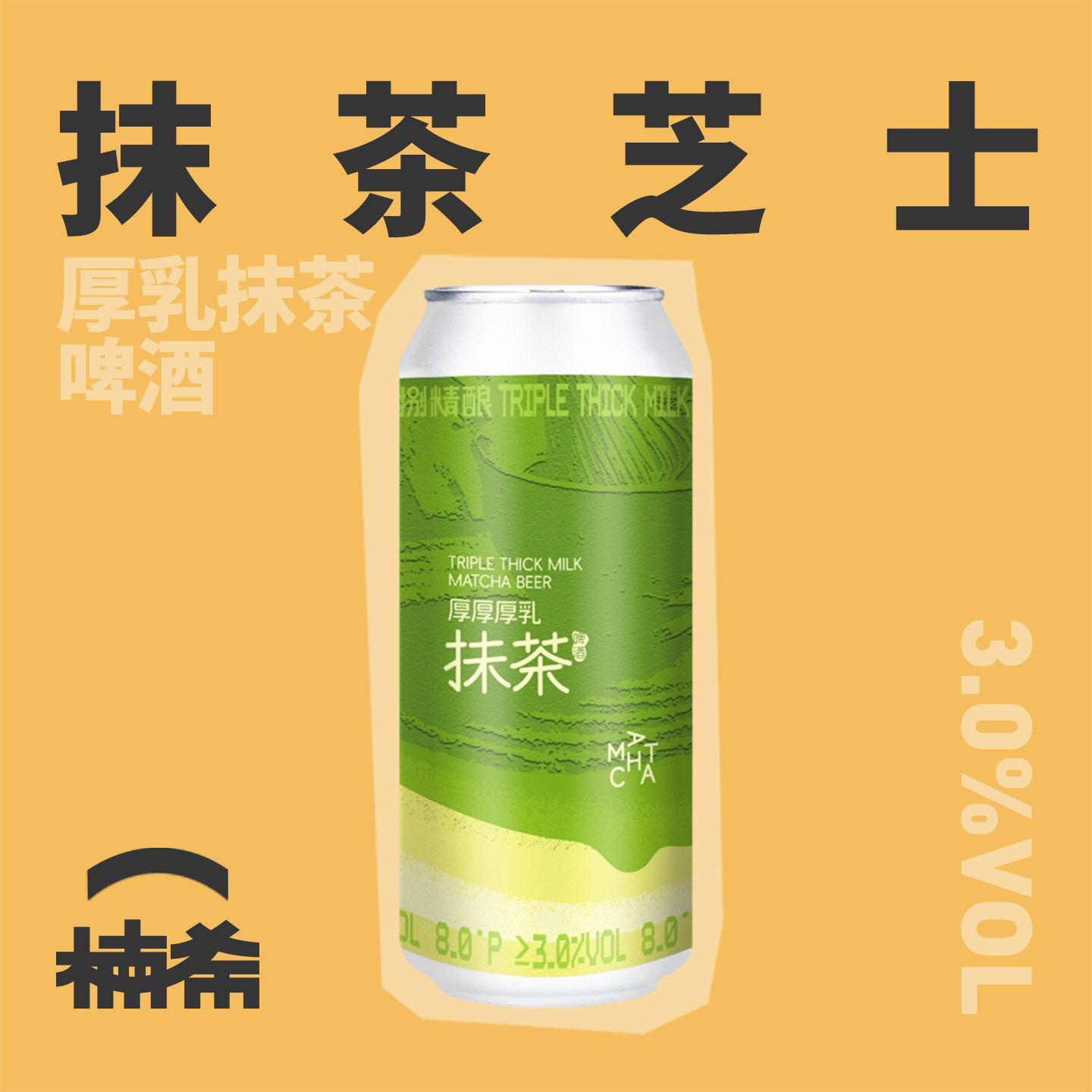 拾捌精酿厚厚厚乳抹茶精酿啤酒图片
