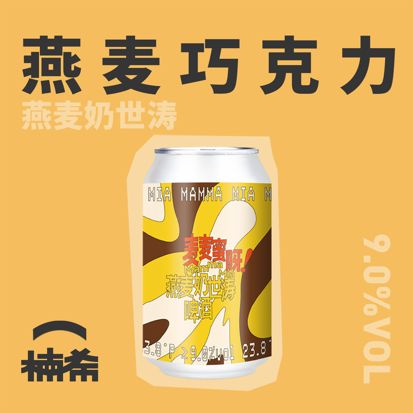 【楠希小馆】拾捌精酿麦麦蜜呀燕麦奶世涛国产精酿啤酒罐装330ml