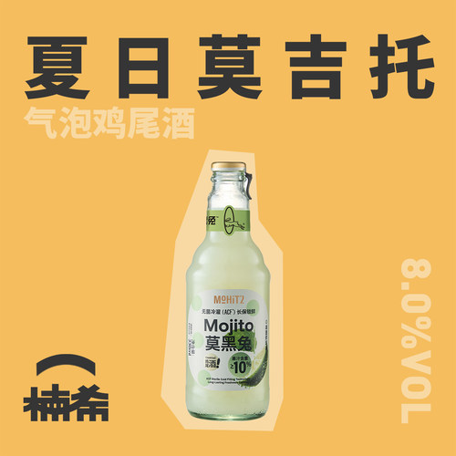 莱宝莫吉托气泡鸡尾酒瓶装
