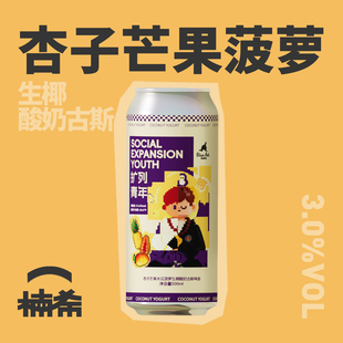 【楠希小馆】亚刻部落果泥扩列青年生椰酸奶古斯果啤国产精酿啤酒