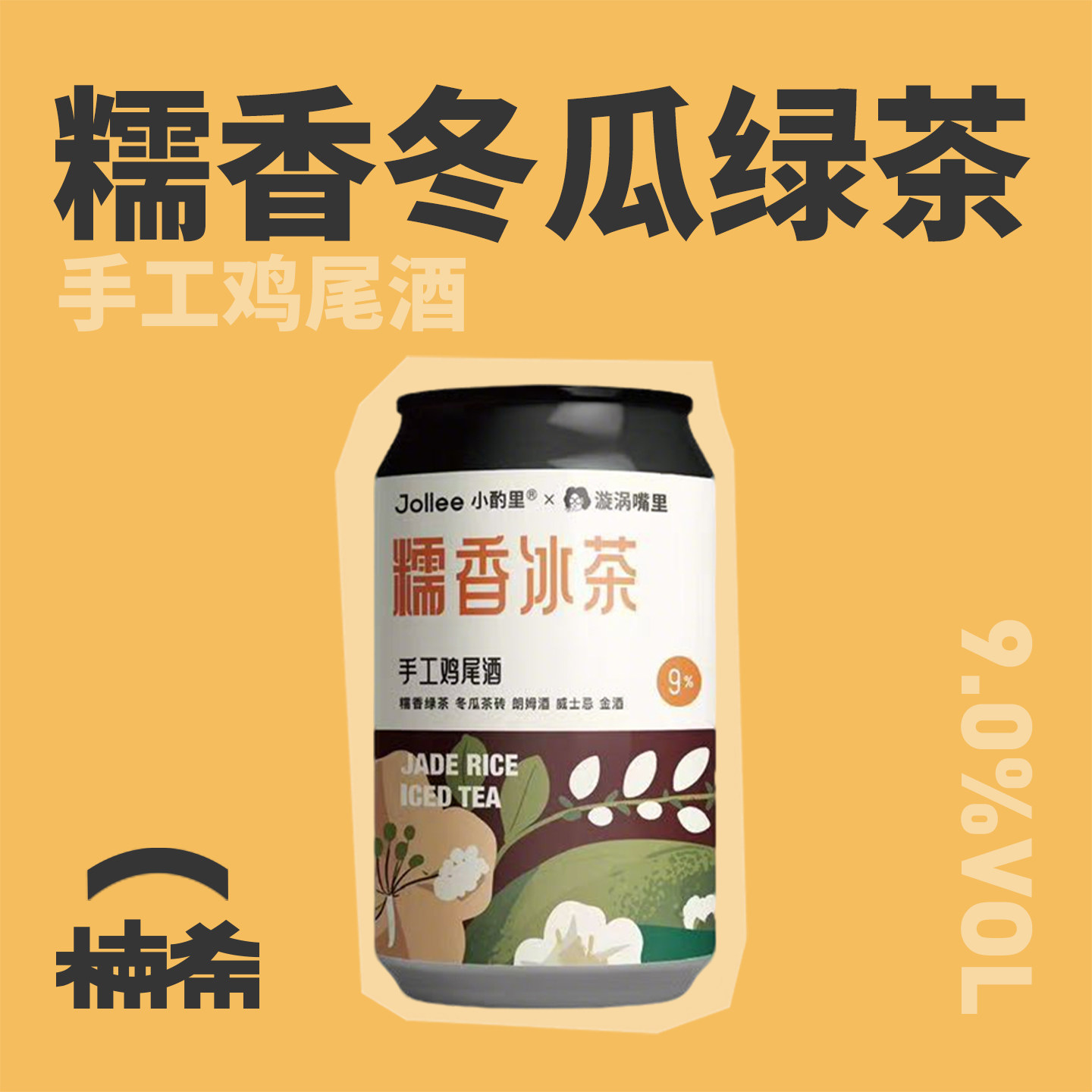 【楠希小馆】Jollee小酌里 糯香冰茶鸡尾酒冬瓜绿茶配制酒罐装
