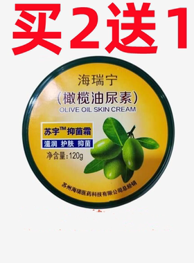 海瑞宁护肤抑菌防裂橄榄油尿素霜