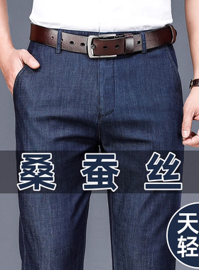 桑蚕丝牛仔裤男宽松直筒男裤夏季新款天丝薄款中年商务冰丝薄裤子