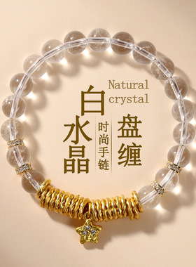 批发天然白水晶盘缠星星手链时尚原创国风小红书抖音热销女款手串