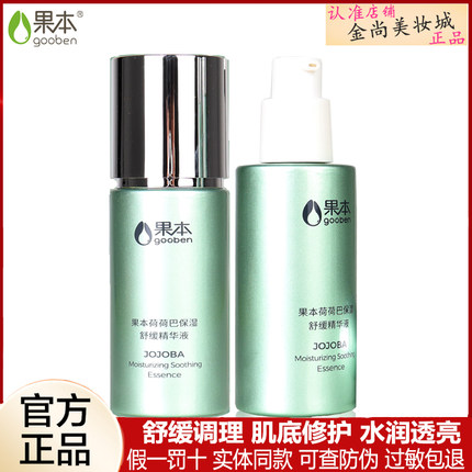 果本荷荷巴保湿舒缓精华液去红血丝修复敏感肌肤补水保湿女学生