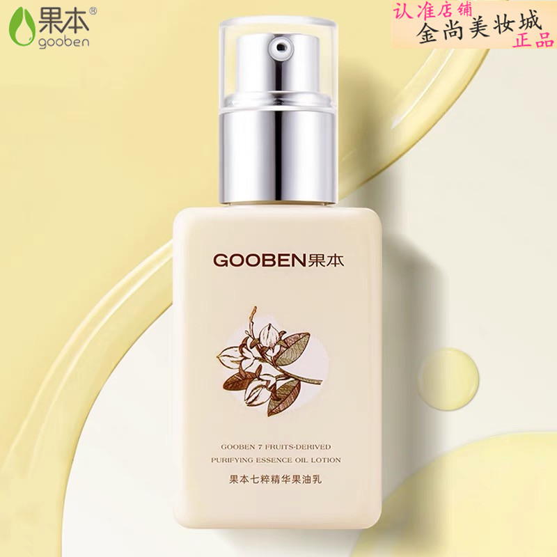 果本七萃精华果油乳补水保湿润肤