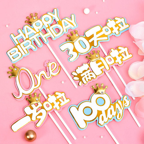 蛋糕装饰 一岁啦100days30天满月啦one宝贝生日蛋糕装饰插件原创