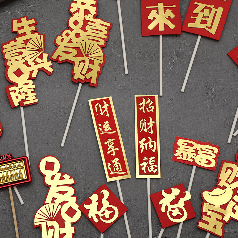 恭喜发财生意兴隆 福到运来招财进来蛋糕装饰插件乔迁新年插牌款,节庆用品/礼品,节日装扮用品,淘宝优惠券,粉丝福利购,淘宝优惠卷