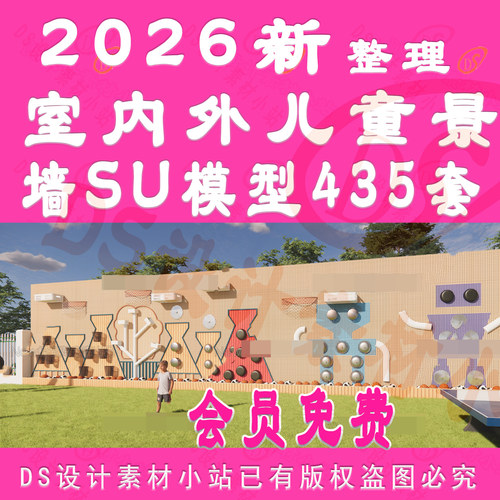 D996-儿童公园小区学校儿童互动景墙幼儿园室内儿童景墙SU模型