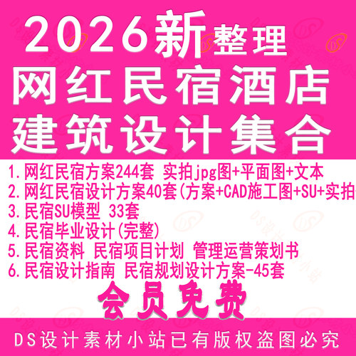 D926-网红民宿酒店建筑设计CAD施工图SU模型展板运营策划设计指导
