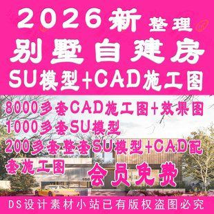 D946-别墅农村自建房民宿别墅山地新中式民宿建筑CAD施工图SU模型