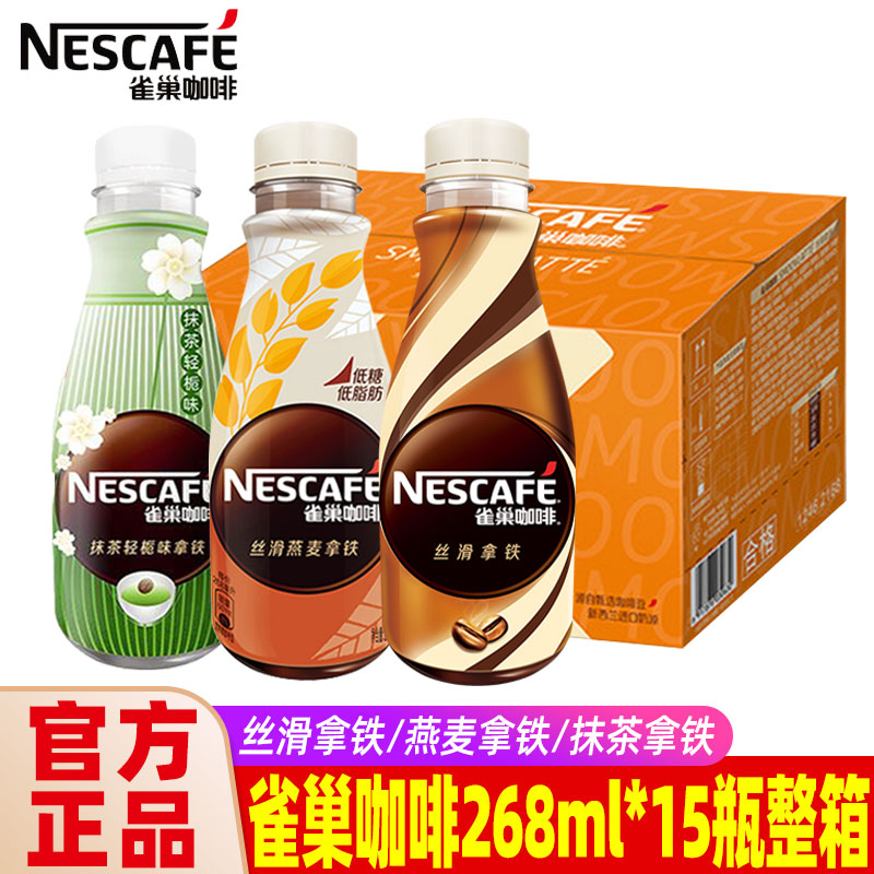 雀巢咖啡瓶装整箱268ml/瓶即饮咖啡丝滑拿铁咖啡瓶装整箱饮料批发 咖啡/麦片/冲饮 即饮咖啡 原图主图