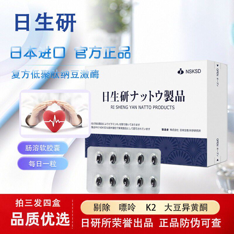 日本原板进口日生研NSKSD超浓缩纳豆激酶 日研所纳豆激酶 包邮