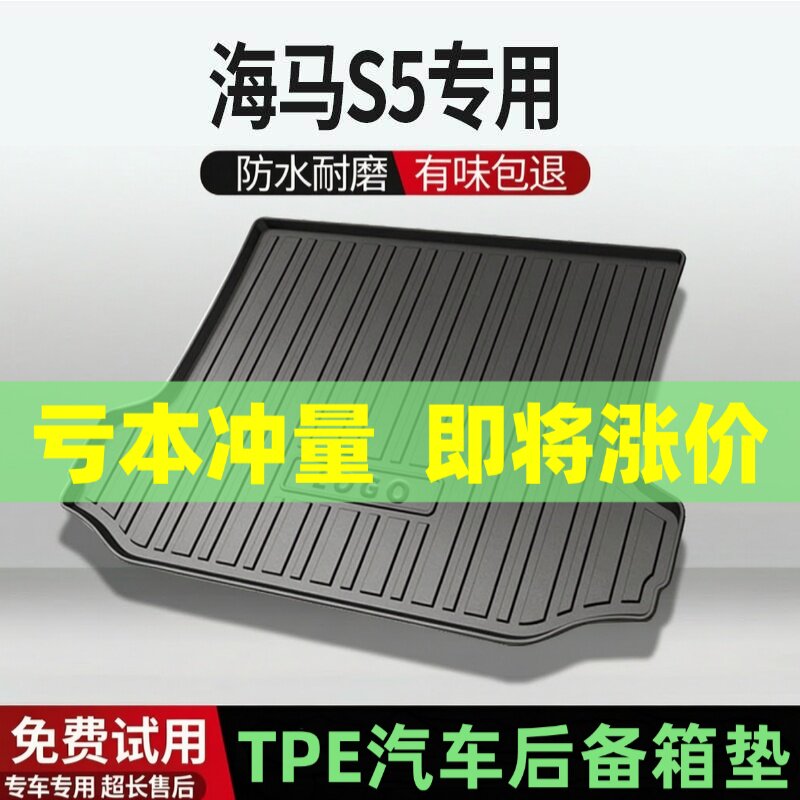 海马S5后备箱垫汽车内饰改装配件装饰TPE防水尾箱垫专用用品