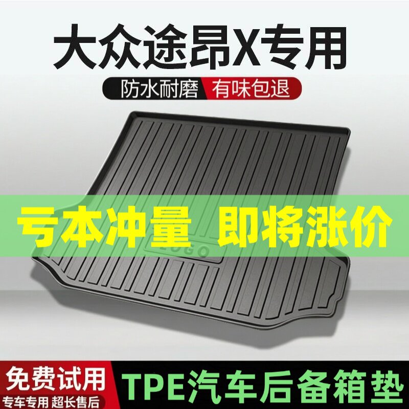 适用大众途昂X后备箱垫汽车内饰改装配件装饰TPE防水尾箱垫用品