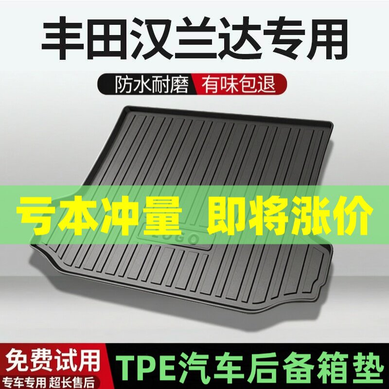 适用丰田汉兰达后备箱垫汽车内饰改装配件装饰TPE防水尾箱垫用品