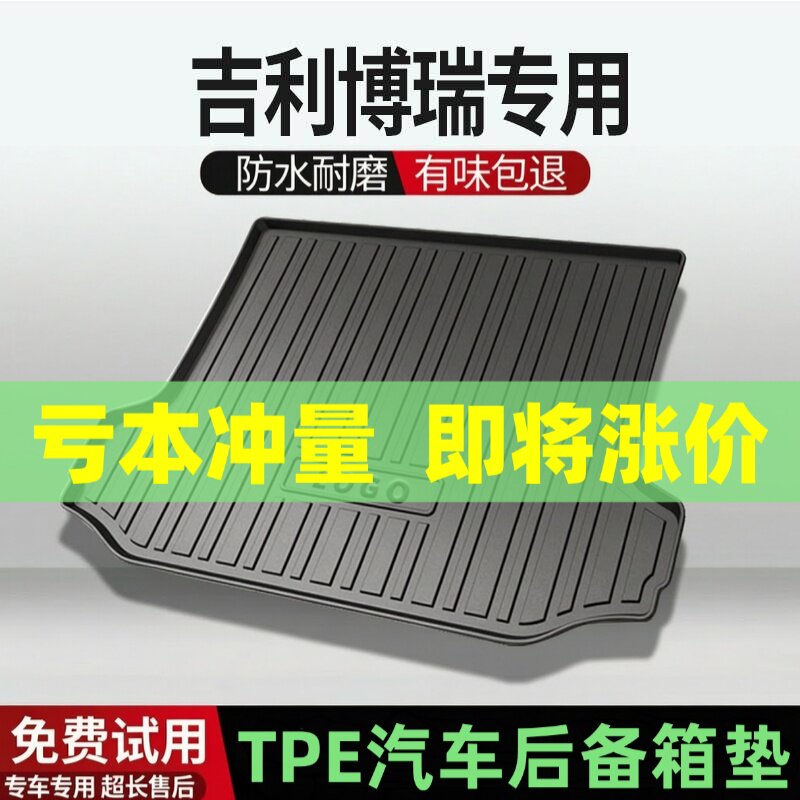 吉利博瑞后备箱垫汽车内饰改装配件装饰专用TPE防水尾箱垫用品