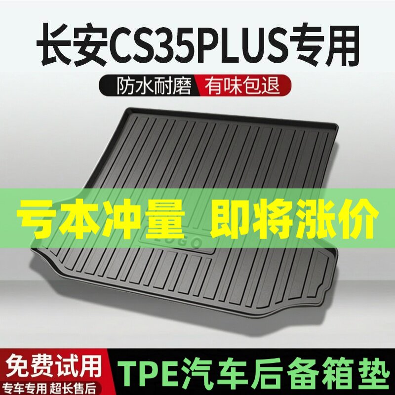 适用长安CS35 PLUS后备箱垫汽车内饰改装配件装饰TPE防水尾箱垫用