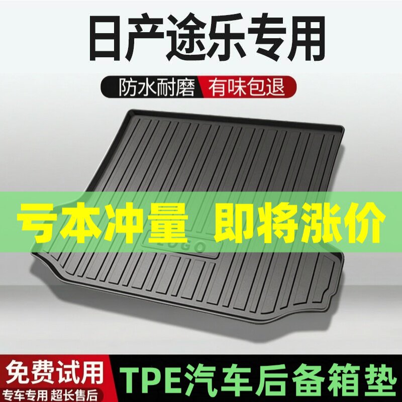 适用日产途乐后备箱垫汽车内饰改装配件装饰TPE防水尾箱垫用品