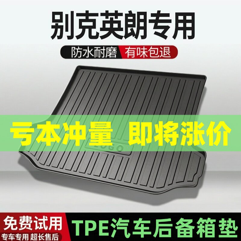 适用别克英朗后备箱垫汽车内饰改装配件装饰TPE防水尾箱垫用品