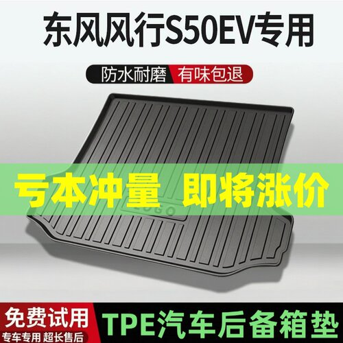 适用东风风行S50ev后备箱垫汽车内饰改装配件装饰TPE防水尾箱垫用