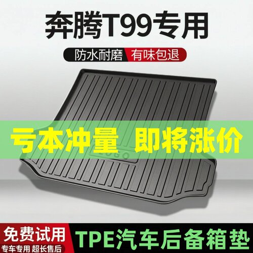 适用奔腾T99后备箱垫汽车内饰改装配件装饰TPE防水尾箱垫用品