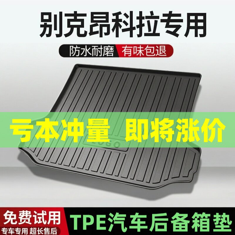 适用别克昂科拉/PLUS后备箱垫汽车内饰改装配件装饰TPE防水尾箱垫