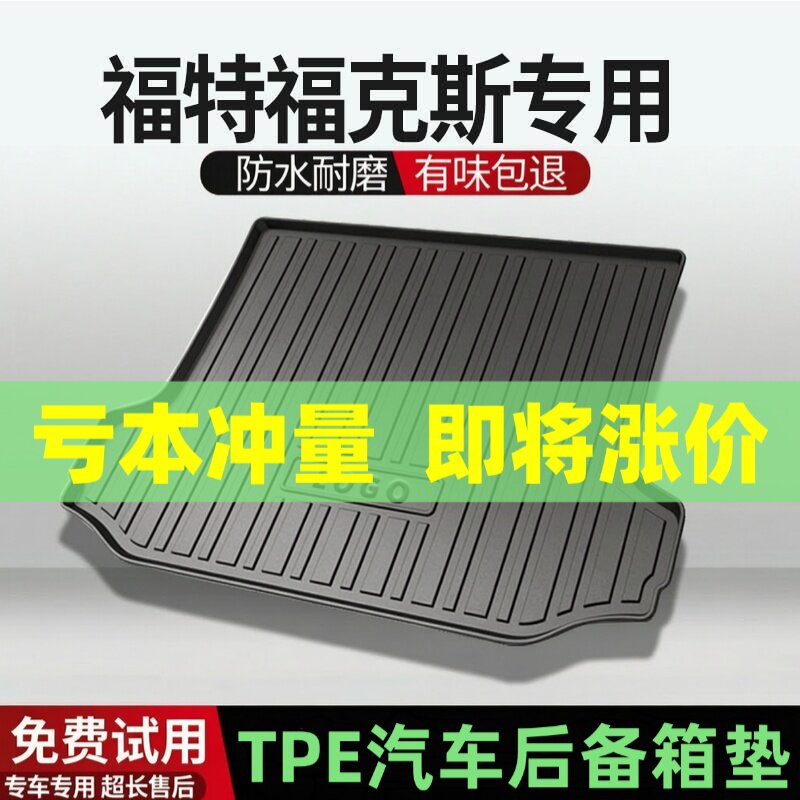 福特福克斯后备箱垫汽车内饰改装配件装饰TPE防水尾箱垫专用用品