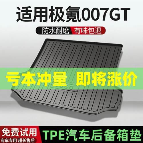 适用极氪007GT备箱垫汽车内饰改装配件装饰TPE防水尾箱垫