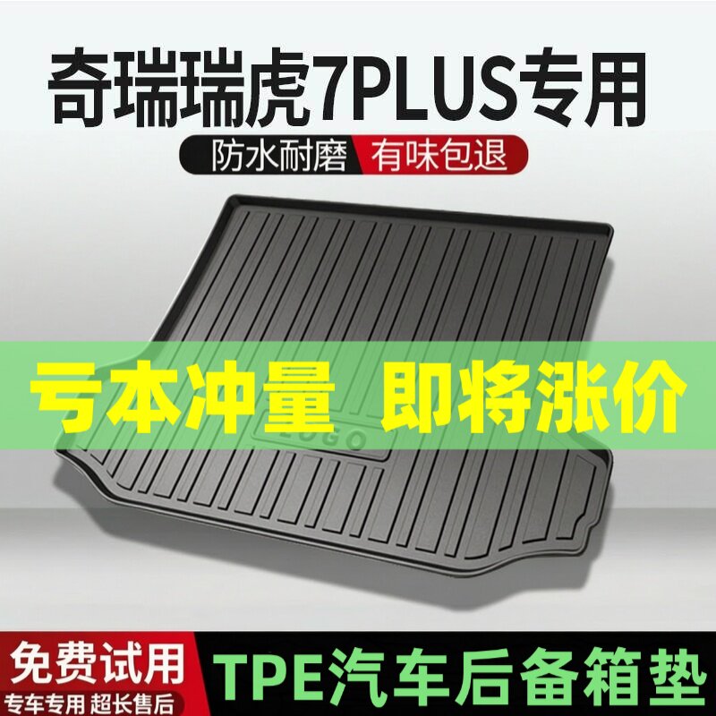 适用瑞虎7PLUS后备箱垫汽车内饰改装配件装饰TPE防水尾箱垫用品