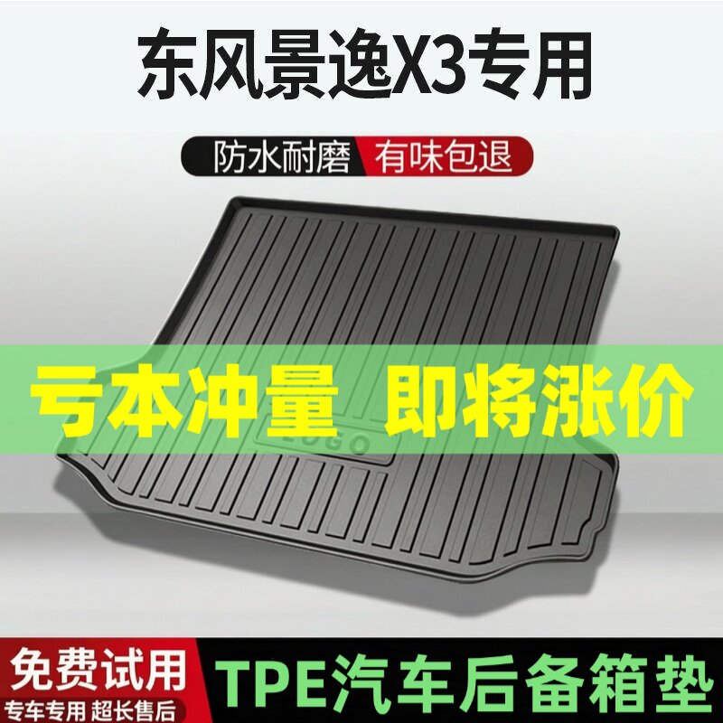 适用东风景逸X3后备箱垫汽车内饰改装配件装饰TPE防水尾箱垫用品