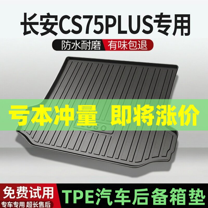 适用长安cs75plus后备箱垫汽车内饰改装配件装饰TPE防水尾箱垫用