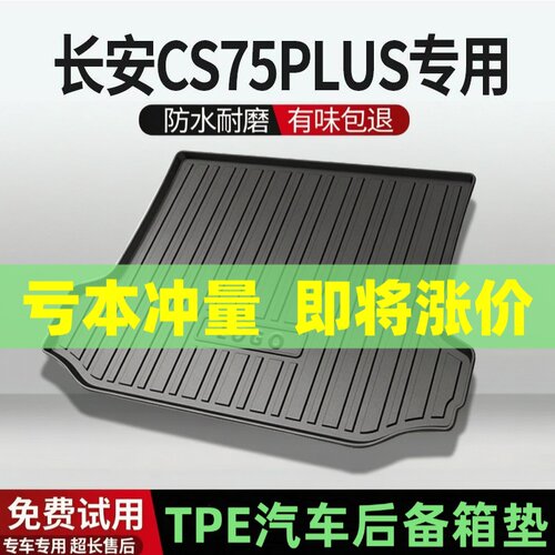 适用长安cs75plus后备箱垫汽车内饰改装配件装饰TPE防水尾箱垫用