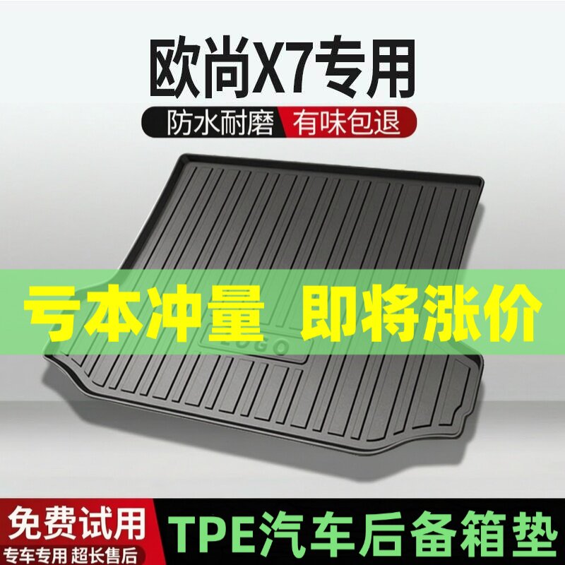 适用长安欧尚X7/plus后备箱垫汽车内饰改装配件装饰TPE防水尾箱垫