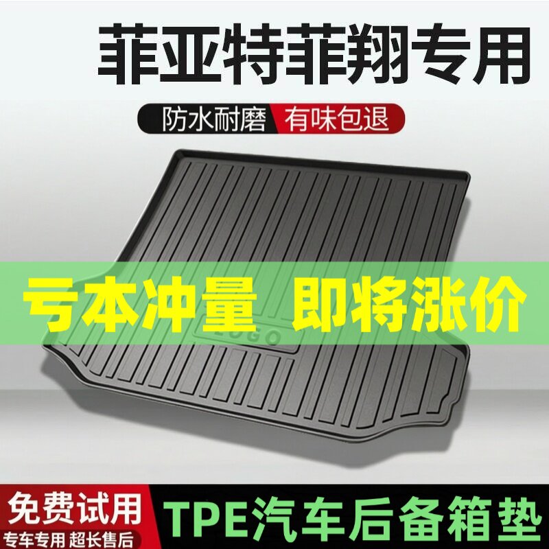适用菲亚特菲翔后备箱垫汽车内饰改装配件装饰TPE防水尾箱垫用品