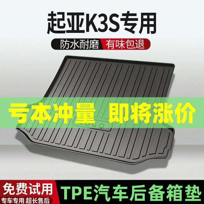 适用起亚K3S后备箱垫汽车内饰改装配件装饰TPE防水尾箱垫用品