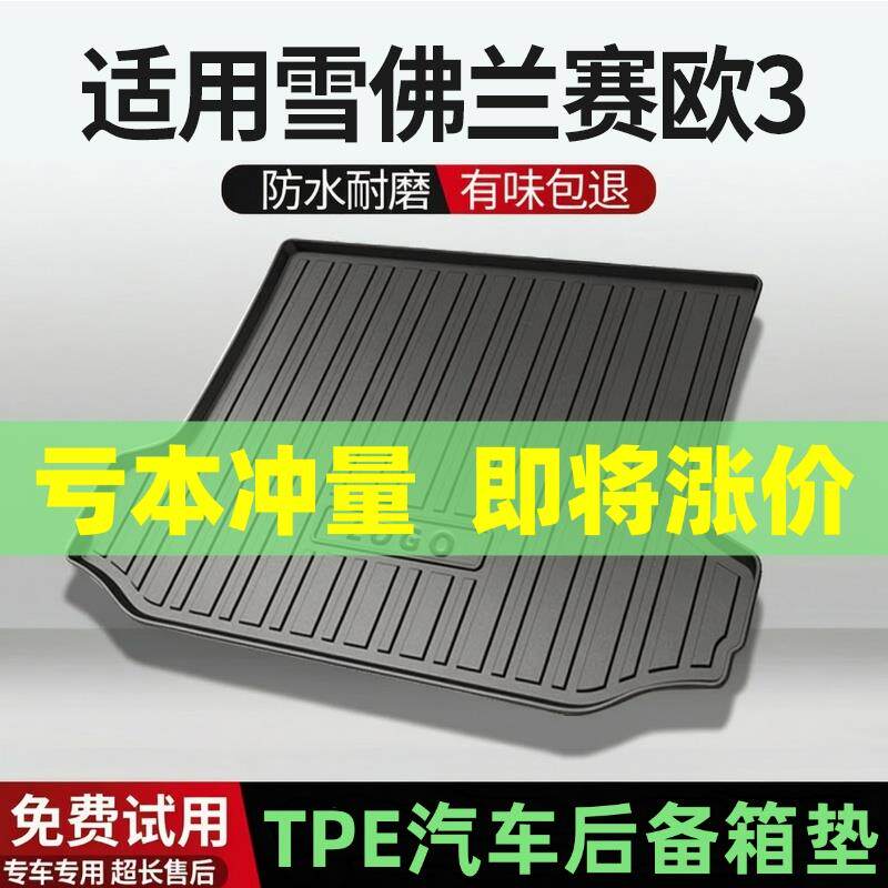 适用雪佛兰赛欧3/赛欧后备箱垫汽车内饰改装配件TPE防水尾箱垫