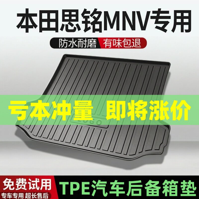 适用本田思铭MNV后备箱垫汽车内饰改装配件装饰TPE防水尾箱垫用品