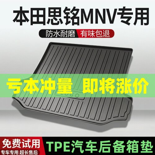 适用本田思铭MNV后备箱垫汽车内饰改装配件装饰TPE防水尾箱垫用品