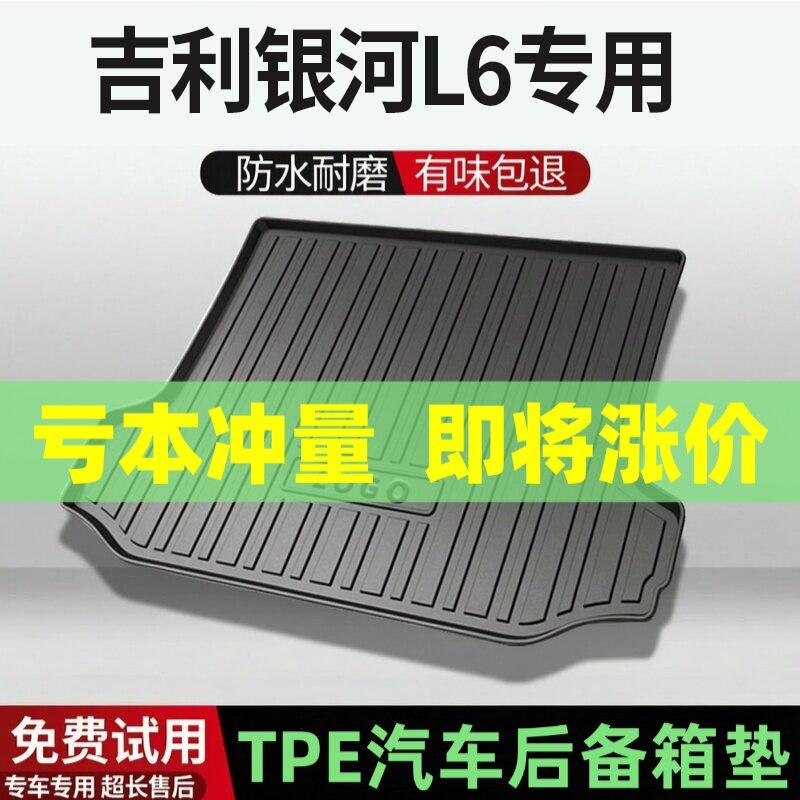 吉利银河L6后备箱垫汽车内饰改装配件装饰专用TPE防水尾箱垫用品