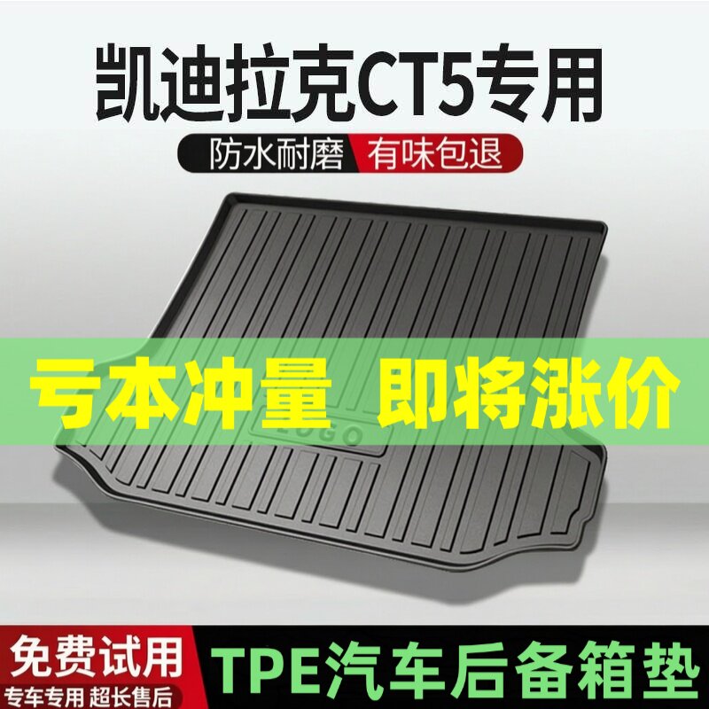 适用凯迪拉克CT5后备箱垫汽车内饰改装配件装饰TPE防水尾箱垫用品